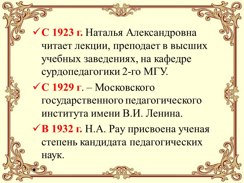 С 1923 г. Наталья Александровна читает лекции, преподает в высших учебных заведениях, на кафедре